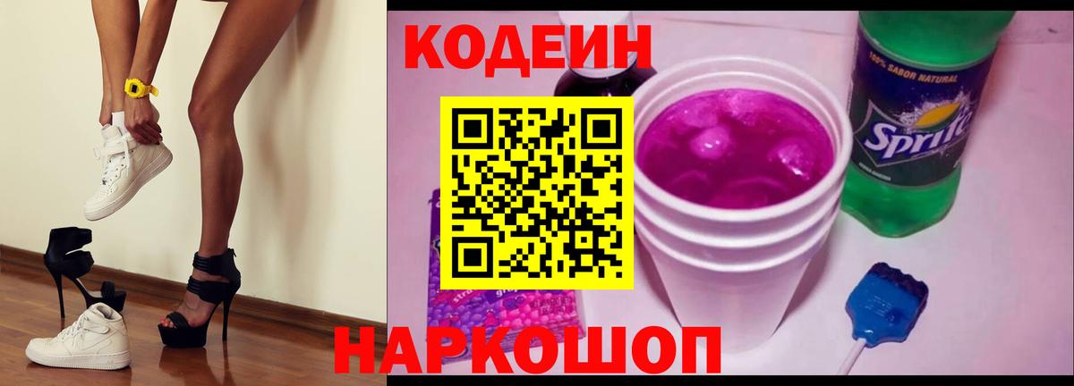 Кодеин Purple Drank Апшеронск