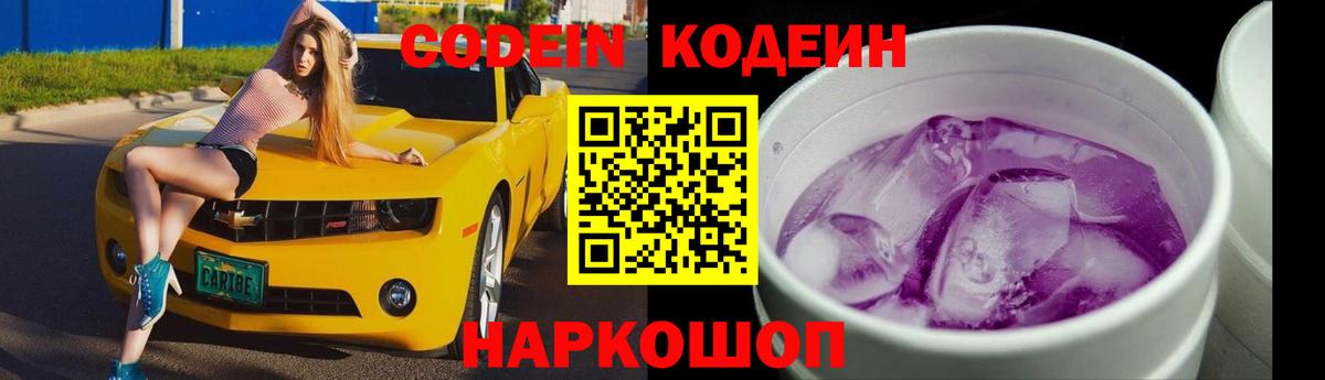 Кодеиновый сироп Lean напиток Lean (лин)  Вход с VPN  Апшеронск 